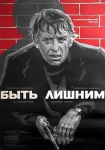 Быть лишним (фильм 1976) - смотреть онлайн бесплатно в хорошем качестве 