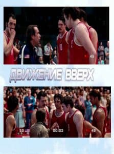 Движение вверх (фильм 2017) 4 Движение вверх (фильм 2017) смотреть онлайн бесплатно в хорошем качестве