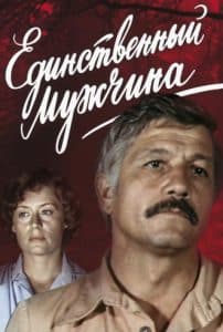 The Only Man (movie 1981) - watch online free online in good quality 