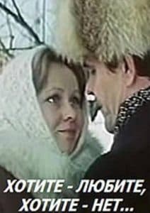 Хотите –любите, хотите – нет…(фильм 1987) 6 Хотите – любите, хотите – нет… (фильм 1987) - смотреть онлайн бесплатно в хорошем качестве