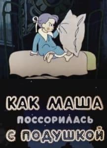 Как Маша поссорилась с подушкой (мультфильм 1960) смотреть онлайн бесплатно в хорошем качестве