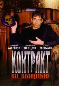 Контракт со смертью (фильм 1998) - смотреть онлайн бесплатно в хорошем качестве 