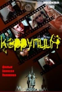 Коррупция (фильм 1989) - смотреть онлайн бесплатно в хорошем качестве 