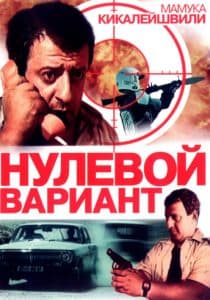 Нулевой вариант (фильм 1992) - смотреть онлайн бесплатно в хорошем качестве 