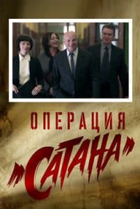Operation Satan (TV series 2018) - watch online for free all episodes in a row