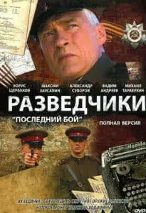 Разведчики: последний бой (сериал 2008) - смотреть онлайн бесплатно в хорошем качестве