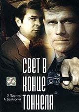 Свет в конце тоннеля (фильм 1974) 1 Свет в конце тоннеля (фильм 1974) - смотреть онлайн бесплатно в хорошем качестве