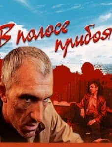 В полосе прибоя (1990) - смотреть онлайн бесплатно в хорошем качестве 