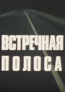 Oncoming Lane (1986) - watch online for free in good quality  