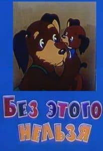 You can't do without it (cartoon 1971) watch online for free in good quality