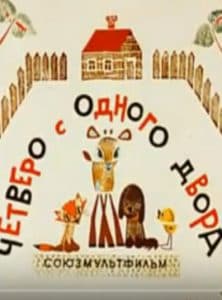 Четверо с одного двора (мультфильм 1967) смотреть онлайн бесплатно в хорошем качестве