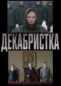 Декабристка (сериал 2018) смотреть онлайн бесплатно в хорошем качестве