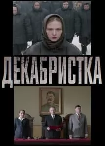 Декабристка (сериал 2018) 9 Декабристка (сериал 2018) смотреть онлайн бесплатно в хорошем качестве