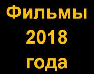 Movies 2018 to watch online for free in good quality