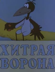 Хитрая ворона (мультфильм 1980) смотреть онлайн бесплатно в хорошем качестве