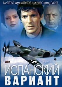 Испанский вариант (фильм 1973) - смотреть онлайн бесплатно в хорошем качестве 