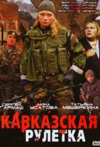 Caucasian Roulette (2002) - watch online for free in good quality  