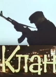 Клан (фильм 1991) - смотреть онлайн бесплатно в хорошем качестве 