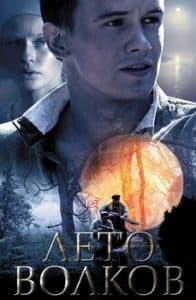 Лето волков (сериал 2011) 1 Лето волков (сериал 2011) - смотреть онлайн бесплатно в хорошем качестве