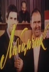 Favorite (1991 film) - watch online for free in good quality  