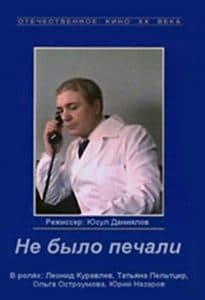 Не было печали (фильм 1982) 1 Не было печали (фильм 1982) - смотреть онлайн бесплатно в хорошем качестве
