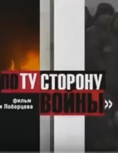 По ту сторону войны (сериал 2005) - смотреть онлайн бесплатно в хорошем качестве