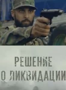 Liquidation Decision (2018) - watch online for free in good quality  