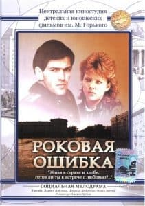 Роковая ошибка (фильм 1988) - смотреть онлайн бесплатно в хорошем качестве 