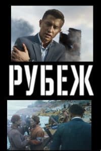 Rubezh (movie 2018) - watch online free online in good quality 