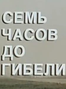 Семь часов до гибели (фильм 1983) 1 Семь часов до гибели (фильм 1983) - смотреть онлайн бесплатно в хорошем качестве