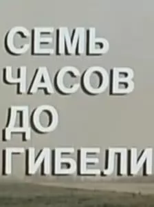 Семь часов до гибели (фильм 1983) 9 Семь часов до гибели (фильм 1983) - смотреть онлайн бесплатно в хорошем качестве