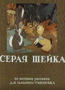Серая Шейка (мультфильм 1948) смотреть онлайн бесплатно в хорошем качестве