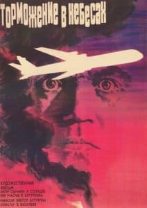 Торможение в небесах (фильм 1989) - смотреть онлайн бесплатно в хорошем качестве 