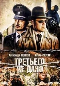 Третьего не дано (сериал 2009) 1 Третьего не дано (сериал 2009) - смотреть онлайн бесплатно в хорошем качестве