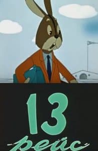 Тринадцатый рейс (мультфильм 1960) смотреть онлайн бесплатно в хорошем качестве