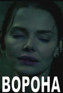 Ворона (сериал 2018) 1 Ворона (сериал 2018) - смотреть онлайн бесплатно в хорошем качестве