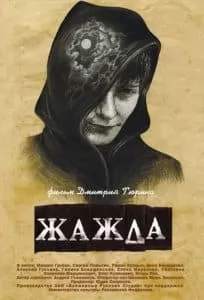 Жажда (фильм 2013) - смотреть онлайн бесплатно в хорошем качестве 