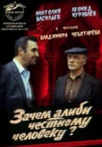 Why does an honest man need an alibi? (movie 1992) - watch online free online in good quality 