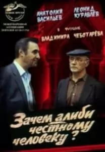 Зачем алиби честному человеку? (фильм 1992) - смотреть онлайн бесплатно в хорошем качестве 