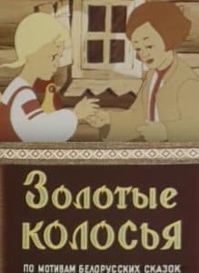 Golden Ears (cartoon 1958) watch online free online in good quality