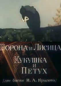 The Crow and the Fox, The Cuckoo and the Rooster (1953 cartoon) watch online for free in good quality