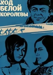 Ход белой королевы (фильм 1971) смотреть онлайн бесплатно в хорошем качестве 