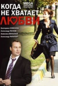 Когда не хватает любви (фильм 2008) 1 Когда не хватает любви (фильм 2008) - смотреть онлайн бесплатно в хорошем качестве