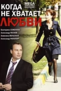 When Love Is Not Enough (2008 film) 1 When Love Is Not Enough (2008) - watch online for free in good quality