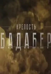 Крепость Бадабер (сериал 2018) 10 Крепость Бадабер (сериал 2018) - смотреть онлайн бесплатно в хорошем качестве