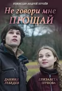 Не говори мне прощай (фильм 2016) - смотреть онлайн бесплатно в хорошем качестве 