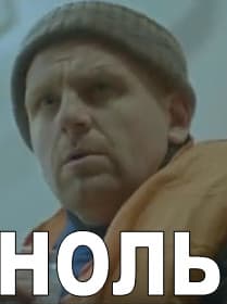 Ноль (фильм 2018) 1 Ноль (фильм 2018) смотреть онлайн бесплатно в хорошем качестве