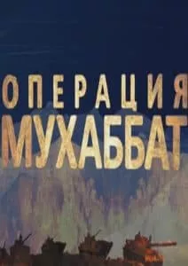 Операция Мухаббат (сериал 2018) 14 Операция Мухаббат (сериал 2018) - смотреть онлайн бесплатно в хорошем качестве