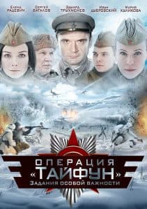 Задания особой важности: Операция «Тайфун» (сериал 2013) 1 Задания особой важности: Операция Тайфун (сериал 2013) - смотреть онлайн бесплатно в хорошем качестве