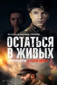 Остаться в живых (сериал 2018) - смотреть онлайн бесплатно в хорошем качестве 